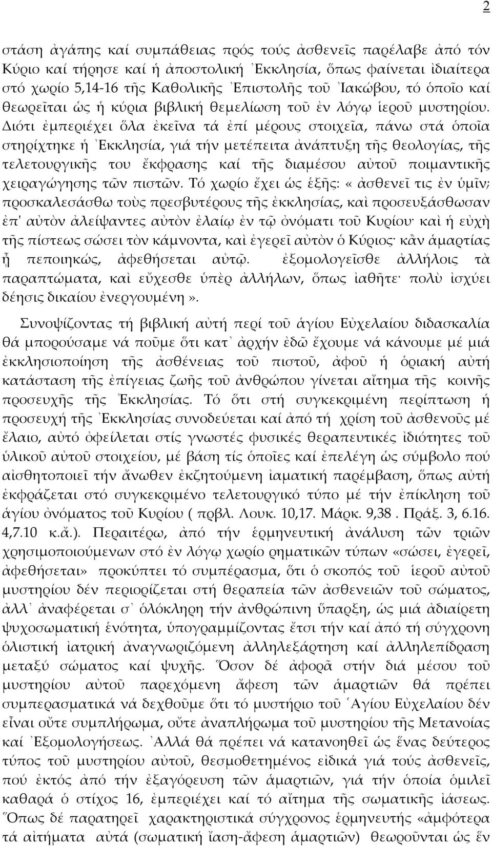 Διότι ἐμπεριέχει ὅλα ἐκεῖνα τά ἐπί μέρους στοιχεῖα, πάνω στά ὁποῖα στηρίχτηκε ἡ Εκκλησία, γιά τήν μετέπειτα ἀνάπτυξη τῆς θεολογίας, τῆς τελετουργικῆς του ἔκφρασης καί τῆς διαμέσου αὐτοῦ ποιμαντικῆς