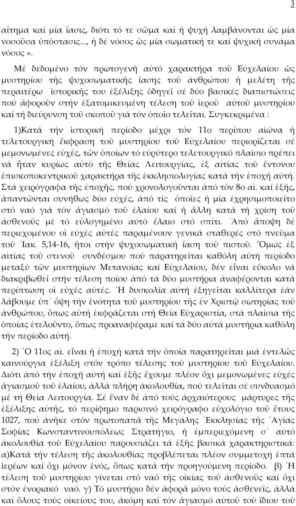 στήν ἐξατομικευμένη τέλεση τοῦ ἱεροῦ αὐτοῦ μυστηρίου καί τή διεύρυνση τοῦ σκοποῦ γιά τόν ὁποῖο τελεῖται.