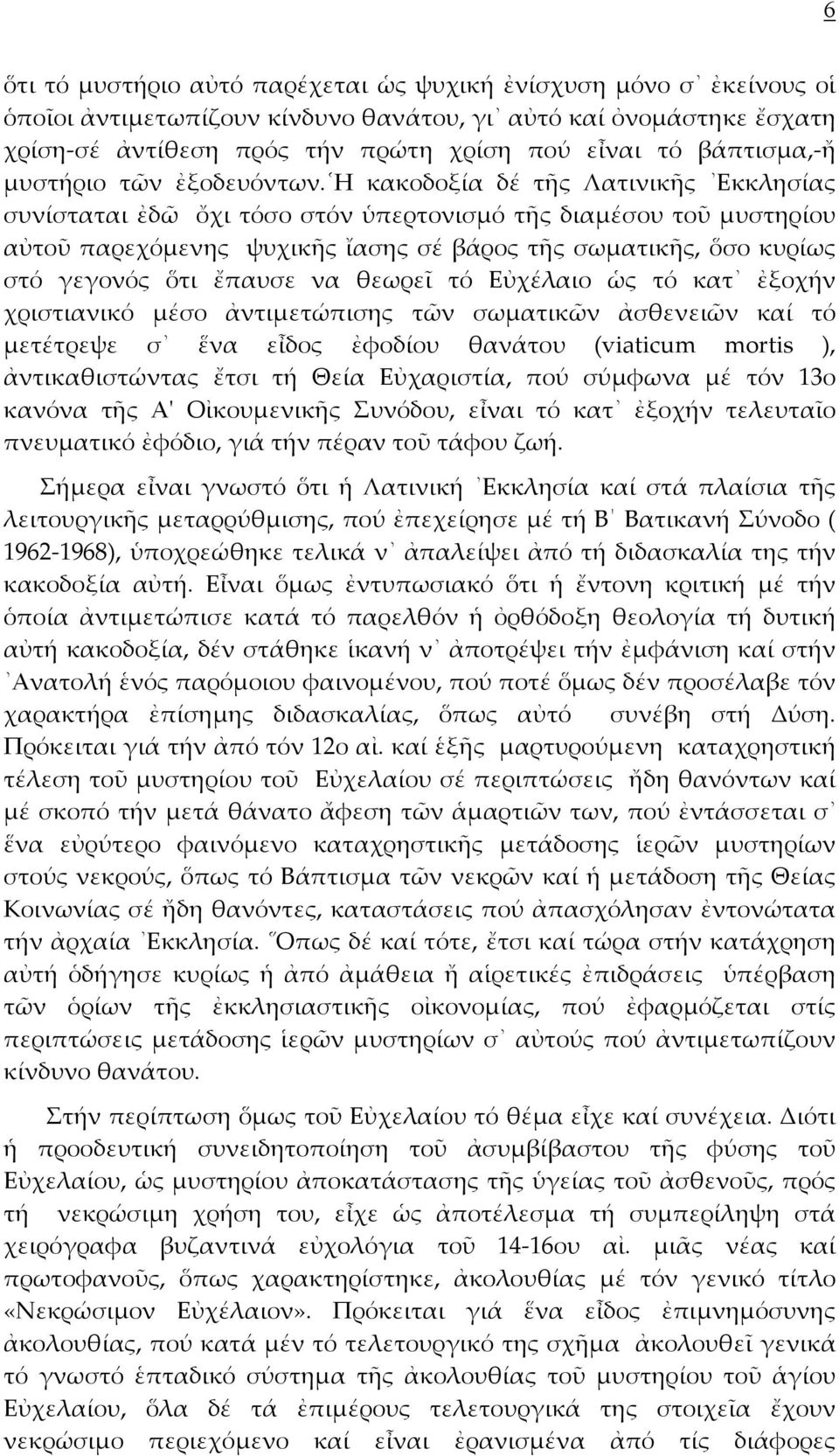 Η κακοδοξία δέ τῆς Λατινικῆς Εκκλησίας συνίσταται ἐδῶ ὄχι τόσο στόν ὑπερτονισμό τῆς διαμέσου τοῦ μυστηρίου αὐτοῦ παρεχόμενης ψυχικῆς ἴασης σέ βάρος τῆς σωματικῆς, ὅσο κυρίως στό γεγονός ὅτι ἔπαυσε να