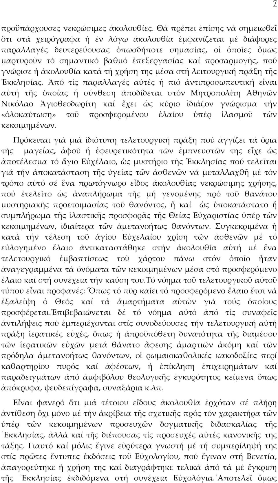 προσαρμογῆς, πού γνώρισε ἡ ἀκολουθία κατά τή χρήση της μέσα στή λειτουργική πράξη τῆς Ἐκκλησίας.