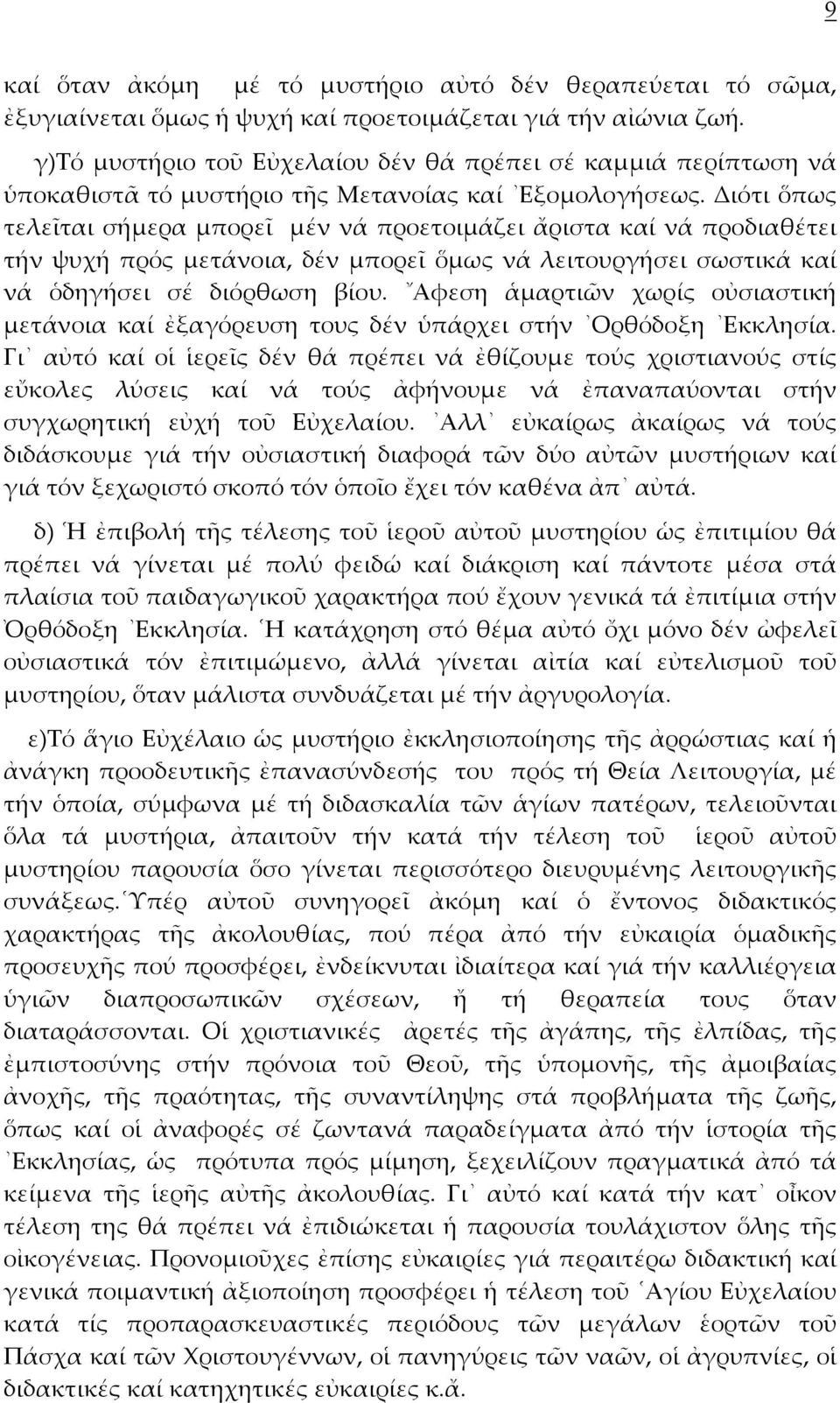 Διότι ὅπως τελεῖται σήμερα μπορεῖ μέν νά προετοιμάζει ἄριστα καί νά προδιαθέτει τήν ψυχή πρός μετάνοια, δέν μπορεῖ ὅμως νά λειτουργήσει σωστικά καί νά ὁδηγήσει σέ διόρθωση βίου.