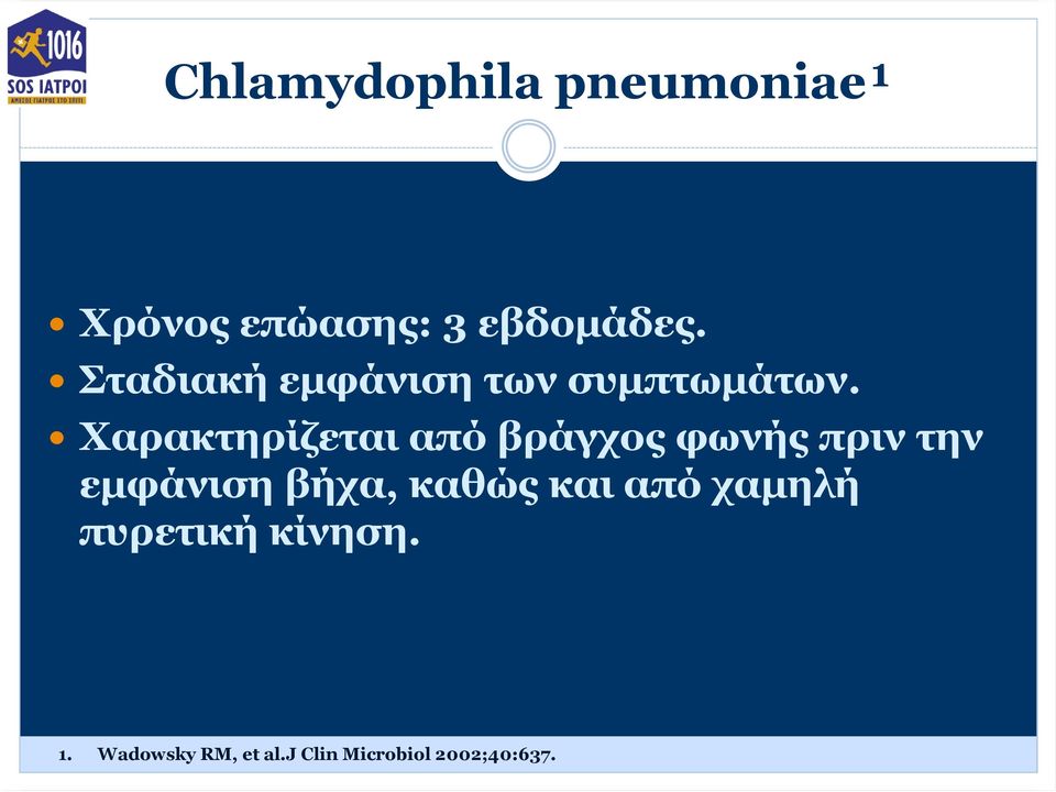 Χαρακτηρίζεται από βράγχος φωνής πριν την εμφάνιση βήχα,