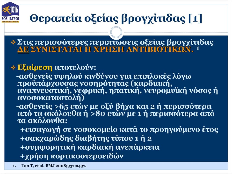 νευρομυϊκή νόσος ή ανοσοκαταστολή) -ασθενείς >65 ετών με οξύ βήχα και 2 ή περισσότερα από τα ακόλουθα ή >80 ετών με 1 ή περισσότερα από τα