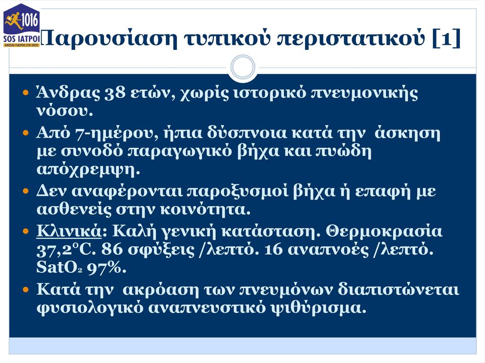 Δεν αναφέρονται παροξυσμοί βήχα ή επαφή με ασθενείς στην κοινότητα. Κλινικά: Καλή γενική κατάσταση.