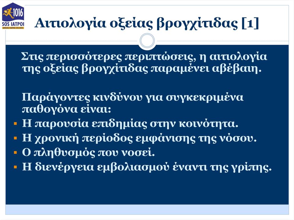 Παράγοντες κινδύνου για συγκεκριμένα παθογόνα είναι: Η παρουσία επιδημίας στην