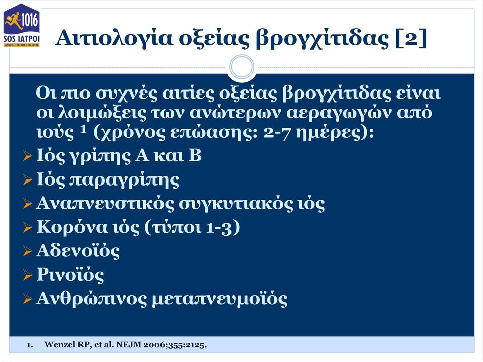 γρίπης Α και Β Ιός παραγρίπης Αναπνευστικός συγκυτιακός ιός Κορόνα ιός (τύποι