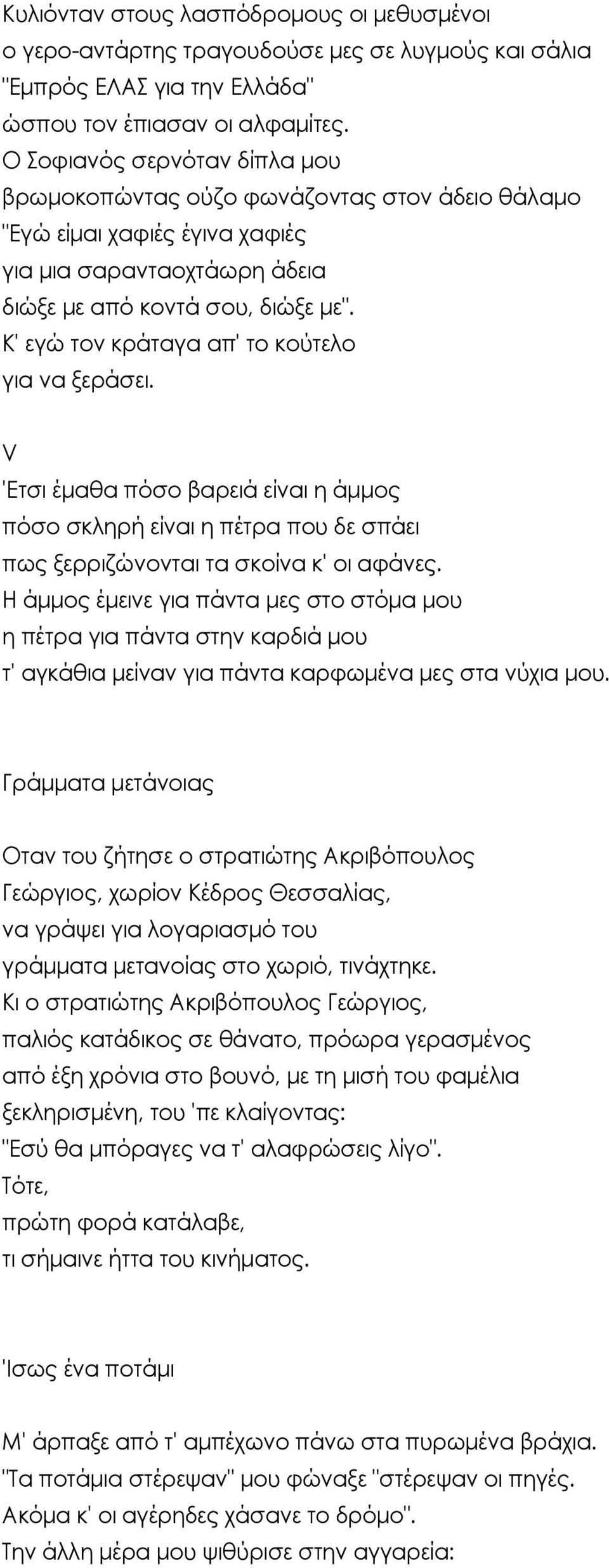 Κ' εγώ τον κράταγα απ' το κούτελο για να ξεράσει. V 'Ετσι έμαθα πόσο βαρειά είναι η άμμος πόσο σκληρή είναι η πέτρα που δε σπάει πως ξερριζώνονται τα σκοίνα κ' οι αφάνες.