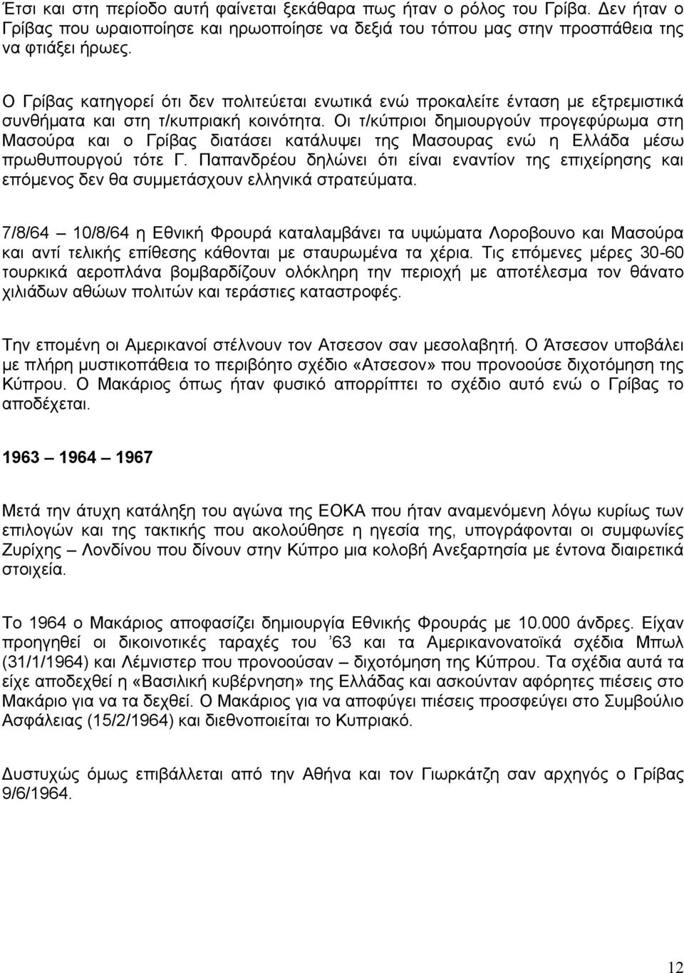 Οη η/θύπξηνη δεκηνπξγνύλ πξνγεθύξσκα ζηε Μαζνύξα θαη ν Γξίβαο δηαηάζεη θαηάιπςεη ηεο Μαζνπξαο ελώ ε Διιάδα κέζσ πξσζππνπξγνύ ηόηε Γ.