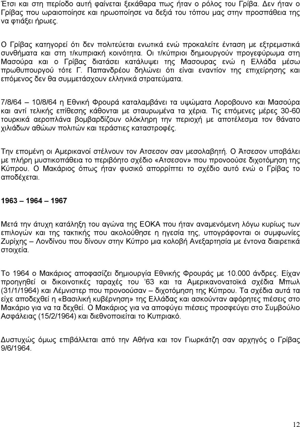 Οη η/θύπξηνη δεκηνπξγνύλ πξνγεθύξσκα ζηε Μαζνύξα θαη ν Γξίβαο δηαηάζεη θαηάιπςεη ηεο Μαζνπξαο ελώ ε Διιάδα κέζσ πξσζππνπξγνύ ηόηε Γ.