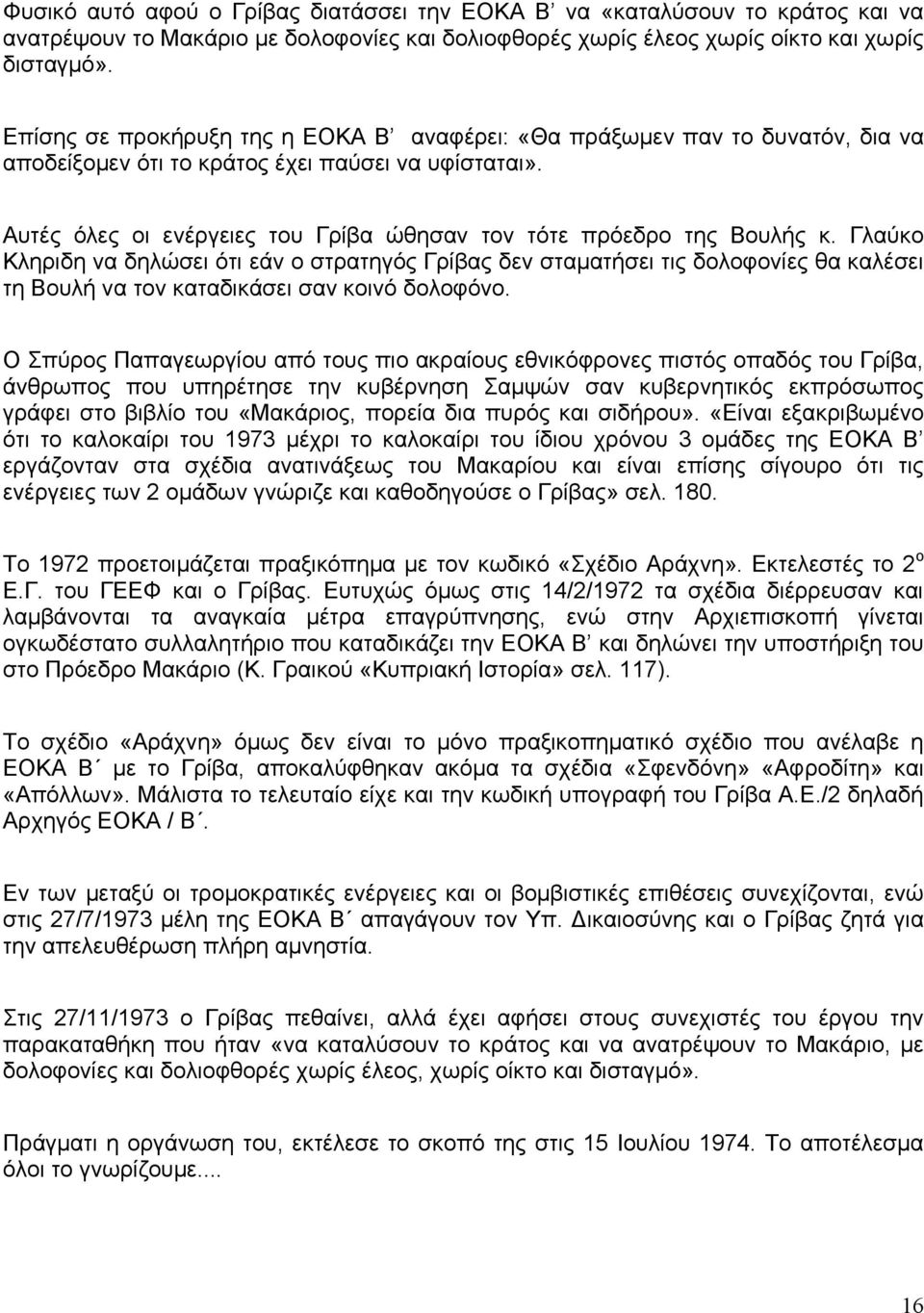 Απηέο όιεο νη ελέξγεηεο ηνπ Γξίβα ώζεζαλ ηνλ ηόηε πξόεδξν ηεο Βνπιήο θ.