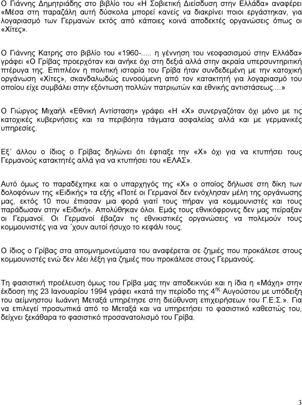 .. ε γέλλεζε ηνπ λενθαζηζκνύ ζηελ Διιάδα» γξάθεη «Ο Γξίβαο πξνεξρόηαλ θαη αλήθε όρη ζηε δεμηά αιιά ζηελ αθξαία ππεξζπληεξηηηθή πηέξπγα ηεο.