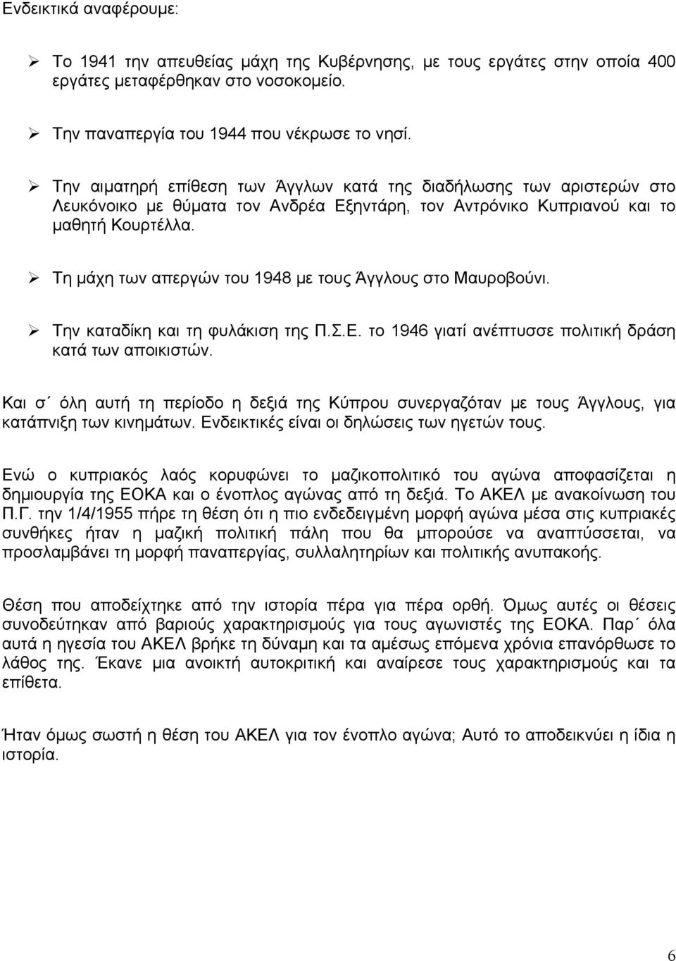 Τε κάρε ησλ απεξγώλ ηνπ 1948 κε ηνπο Άγγινπο ζην Μαπξνβνύλη. Τελ θαηαδίθε θαη ηε θπιάθηζε ηεο Π.Σ.Δ. ην 1946 γηαηί αλέπηπζζε πνιηηηθή δξάζε θαηά ησλ απνηθηζηώλ.