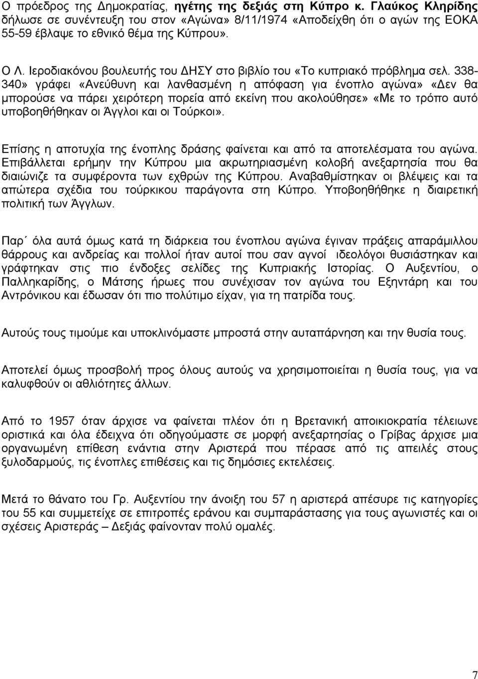 338-340» γξάθεη «Αλεύζπλε θαη ιαλζαζκέλε ε απόθαζε γηα έλνπιν αγώλα» «Γελ ζα κπνξνύζε λα πάξεη ρεηξόηεξε πνξεία από εθείλε πνπ αθνινύζεζε» «Με ην ηξόπν απηό ππνβνεζήζεθαλ νη Άγγινη θαη νη Τνύξθνη».