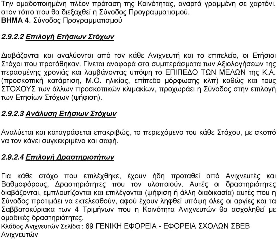 Γίνεται αναφορά στα συµπεράσµατα των Αξιολογήσεων της περασµένης χρονιάς και λαµβάνοντας υπόψη το ΕΠΙΠΕ Ο 