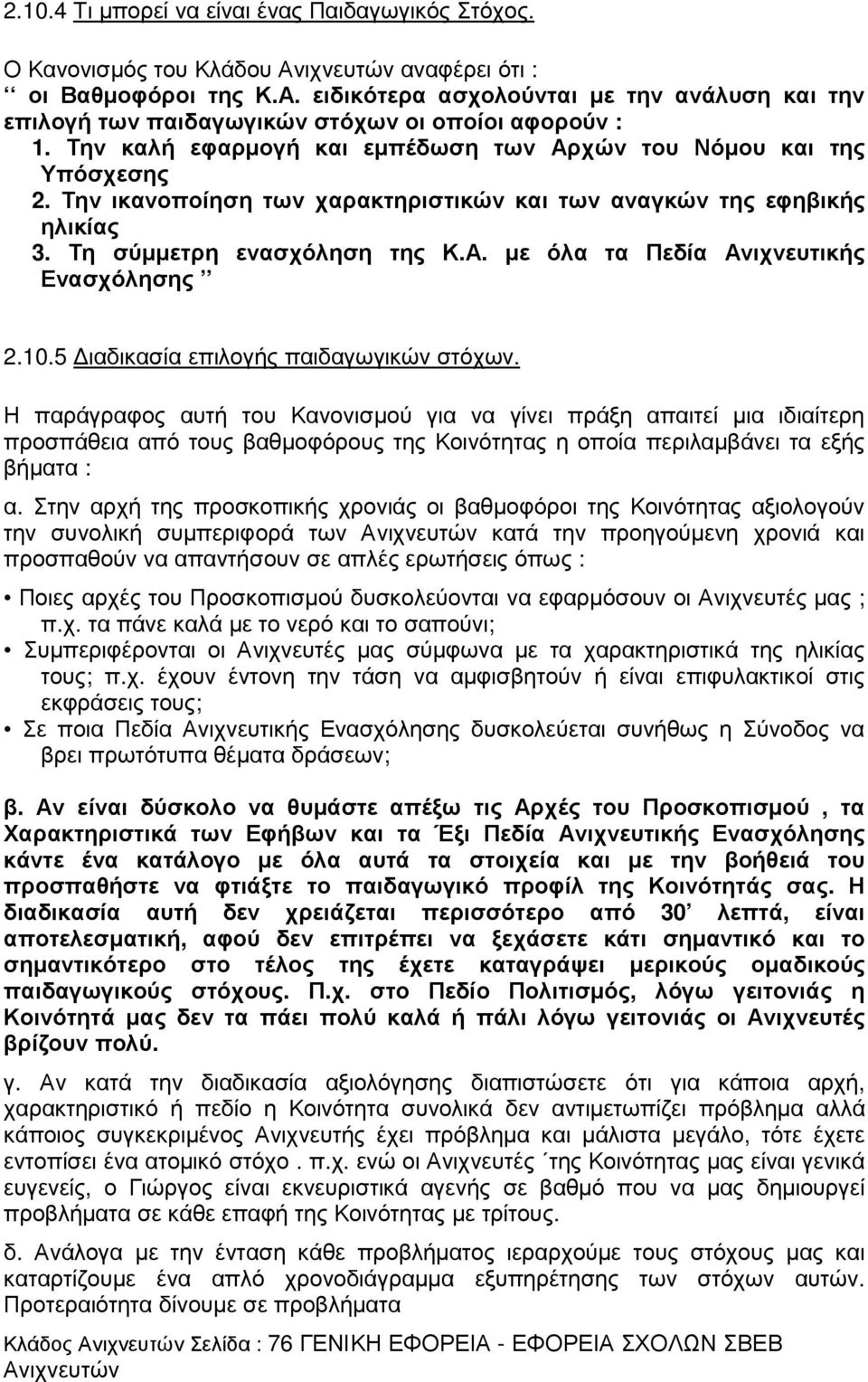 10.5 ιαδικασία επιλογής παιδαγωγικών στόχων.