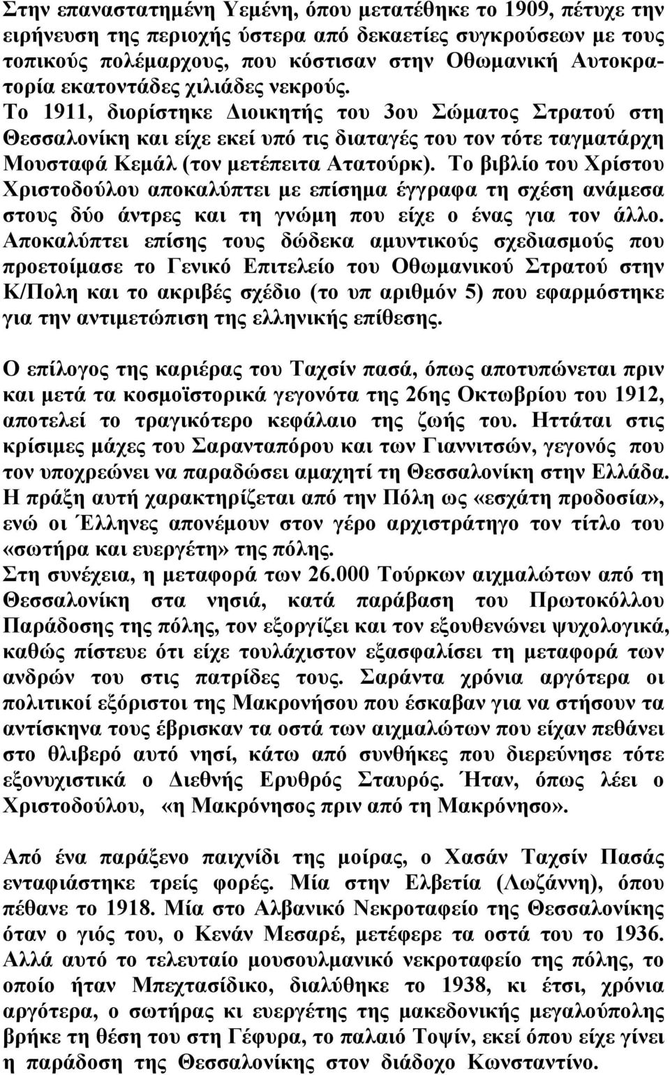 Το βιβλίο του Χρίστου Χριστοδούλου αποκαλύπτει με επίσημα έγγραφα τη σχέση ανάμεσα στους δύο άντρες και τη γνώμη που είχε ο ένας για τον άλλο.