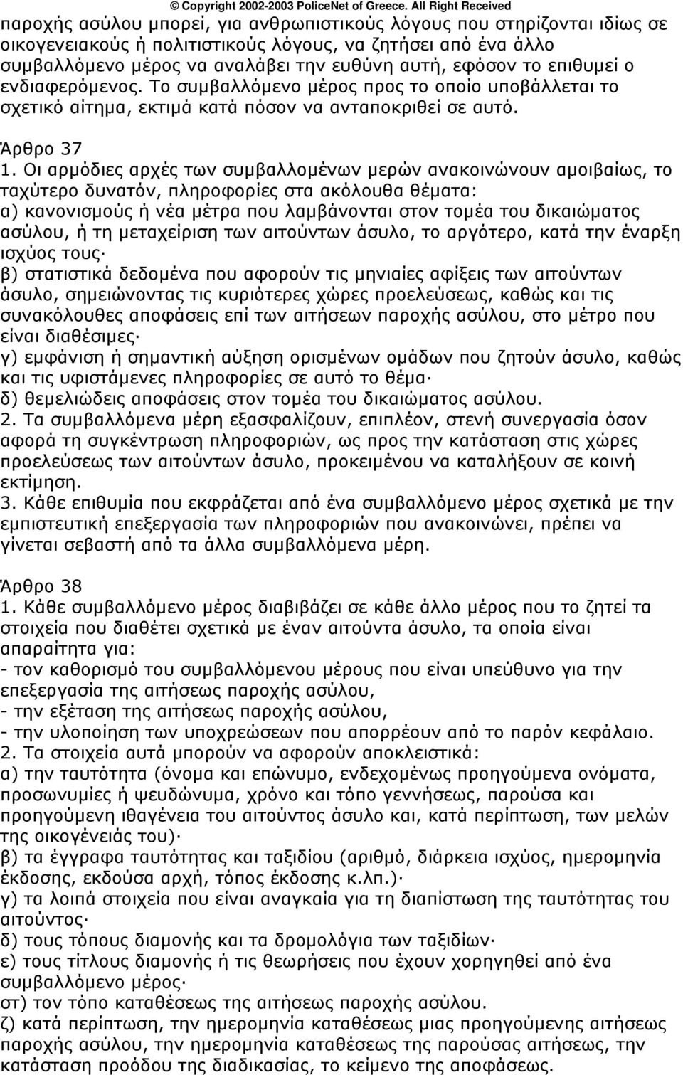 Οι αρμόδιες αρχές των συμβαλλομένων μερών ανακοινώνουν αμοιβαίως, το ταχύτερο δυνατόν, πληροφορίες στα ακόλουθα θέματα: α) κανονισμούς ή νέα μέτρα που λαμβάνονται στον τομέα του δικαιώματος ασύλου, ή