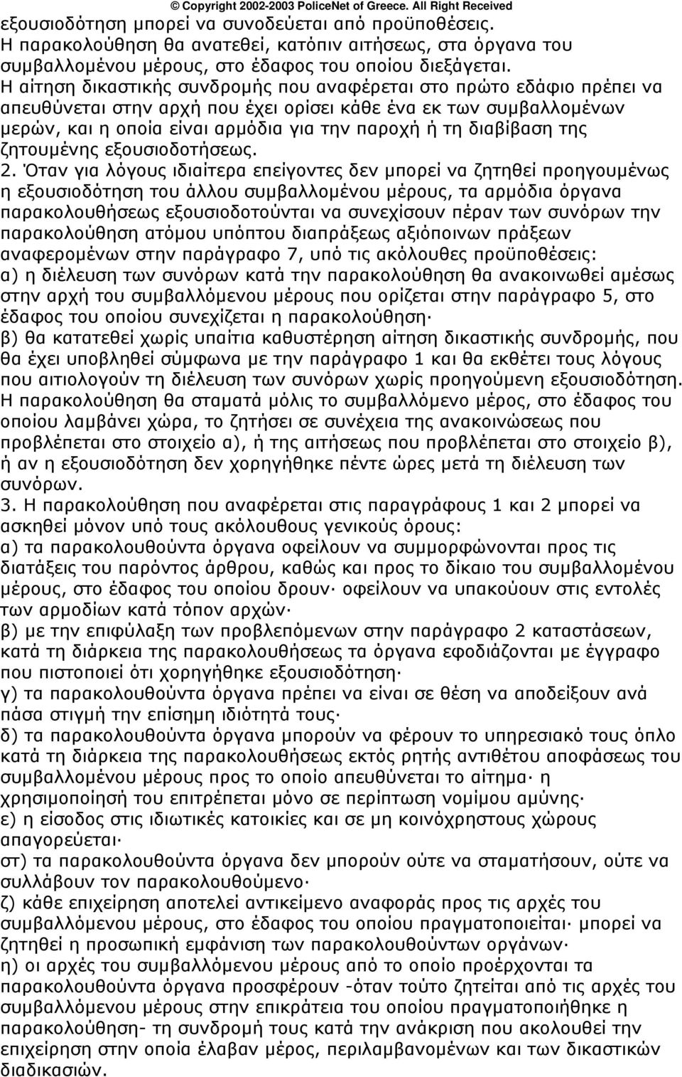 διαβίβαση της ζητουμένης εξουσιοδοτήσεως. 2.