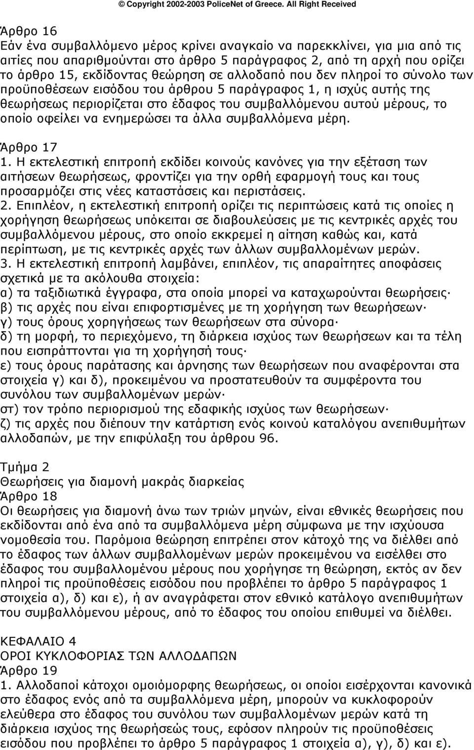 ενημερώσει τα άλλα συμβαλλόμενα μέρη. Άρθρο 17 1.