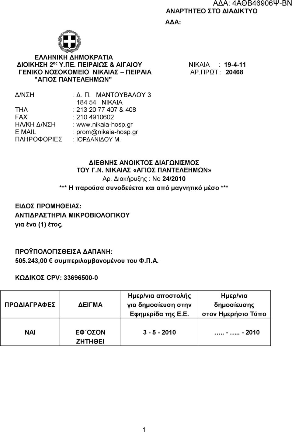 Διακήρυξης : Νο 24/2010 *** Η παρούσα συνοδεύεται και από μαγνητικό μέσο *** ΕΙΔΟΣ ΠΡΟΜΗΘΕΙΑΣ: ΑΝΤΙΔΡΑΣΤΗΡΙΑ ΜΙΚΡΟΒΙΟΛΟΓΙΚΟΥ για ένα (1) έτος. ΠΡΟΫΠΟΛΟΓΙΣΘΕΙΣΑ ΔΑΠΑΝΗ: 505.