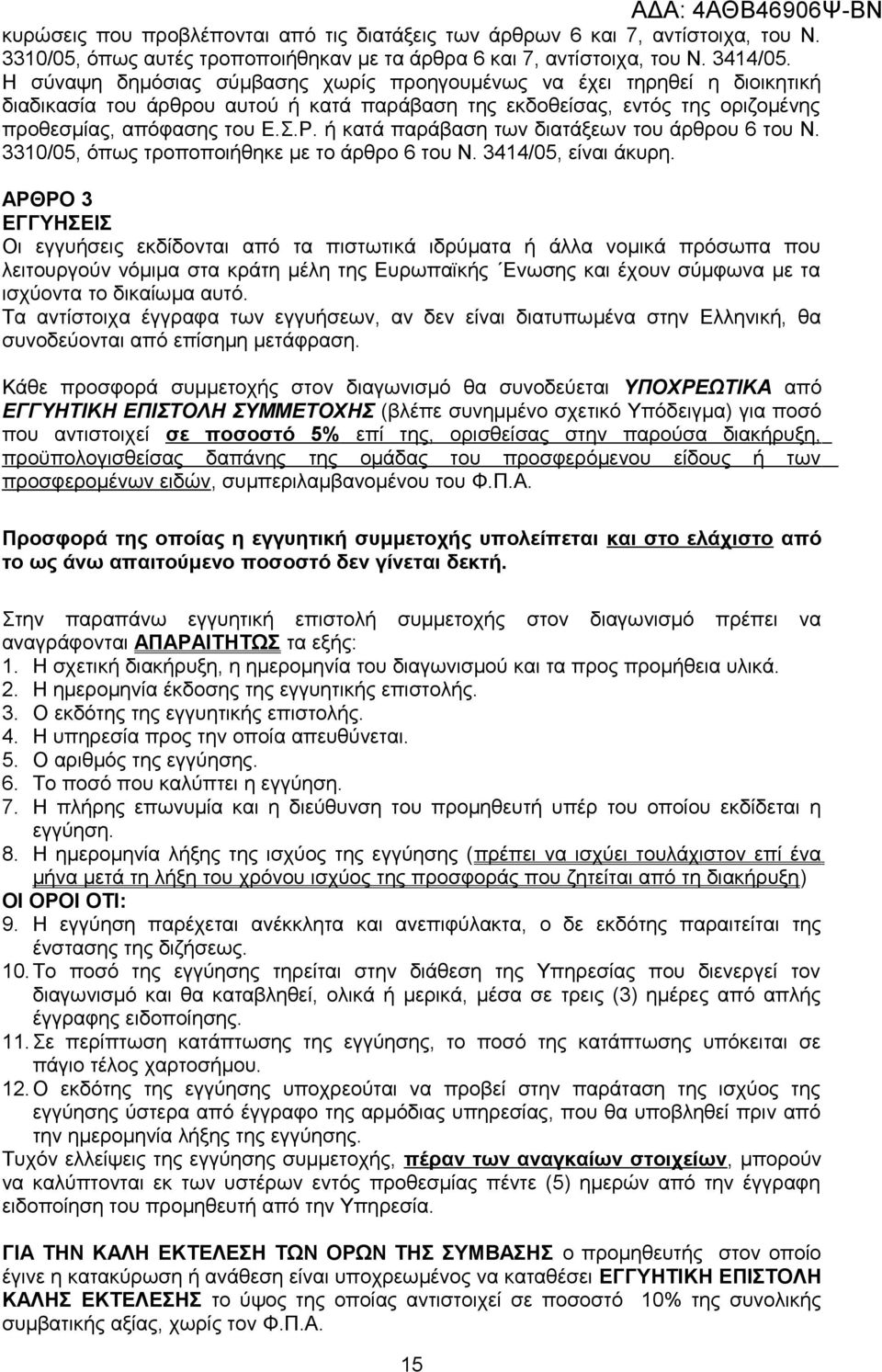 ή κατά παράβαση των διατάξεων του άρθρου 6 του Ν. 3310/05, όπως τροποποιήθηκε με το άρθρο 6 του Ν. 3414/05, είναι άκυρη.