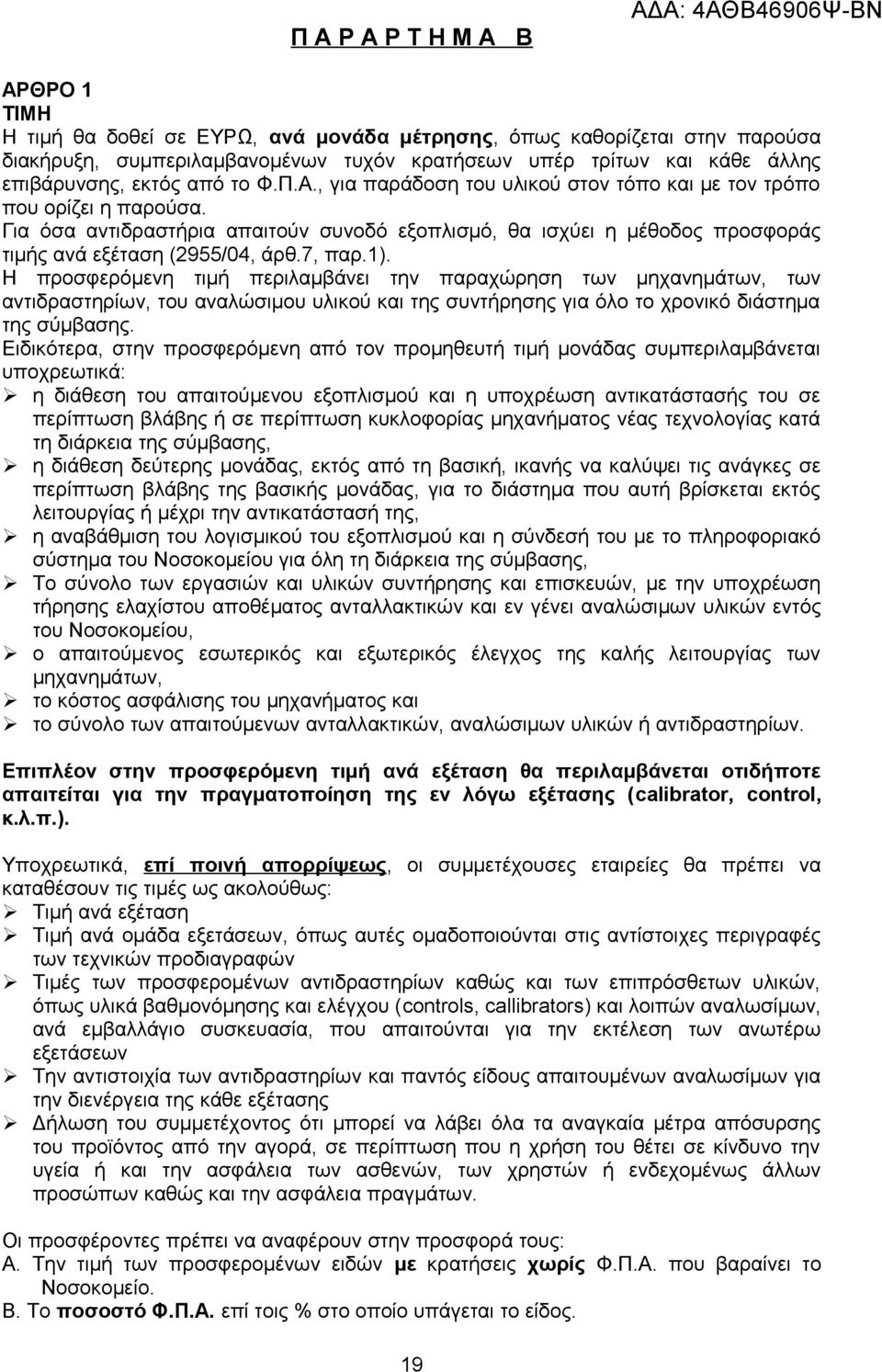 Για όσα αντιδραστήρια απαιτούν συνοδό εξοπλισμό, θα ισχύει η μέθοδος προσφοράς τιμής ανά εξέταση (2955/04, άρθ.7, παρ.1).