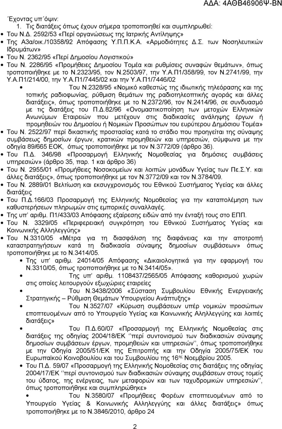 2503/97, την Υ.Α.Π1/358/99, τον Ν.2741/99, την Υ.Α.Π1/214/00, την Υ.Α.Π1/7445/02 και την Υ.Α.Π1/7446/02 Του Ν.