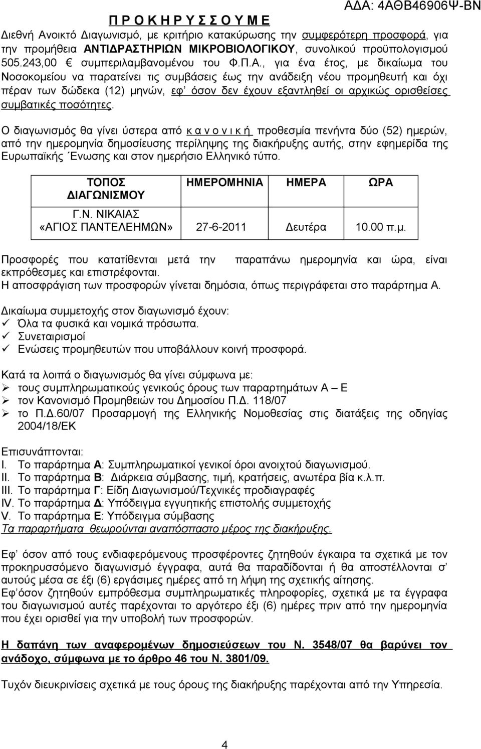 , για ένα έτος, με δικαίωμα του Νοσοκομείου να παρατείνει τις συμβάσεις έως την ανάδειξη νέου προμηθευτή και όχι πέραν των δώδεκα (12) μηνών, εφ όσον δεν έχουν εξαντληθεί οι αρχικώς ορισθείσες