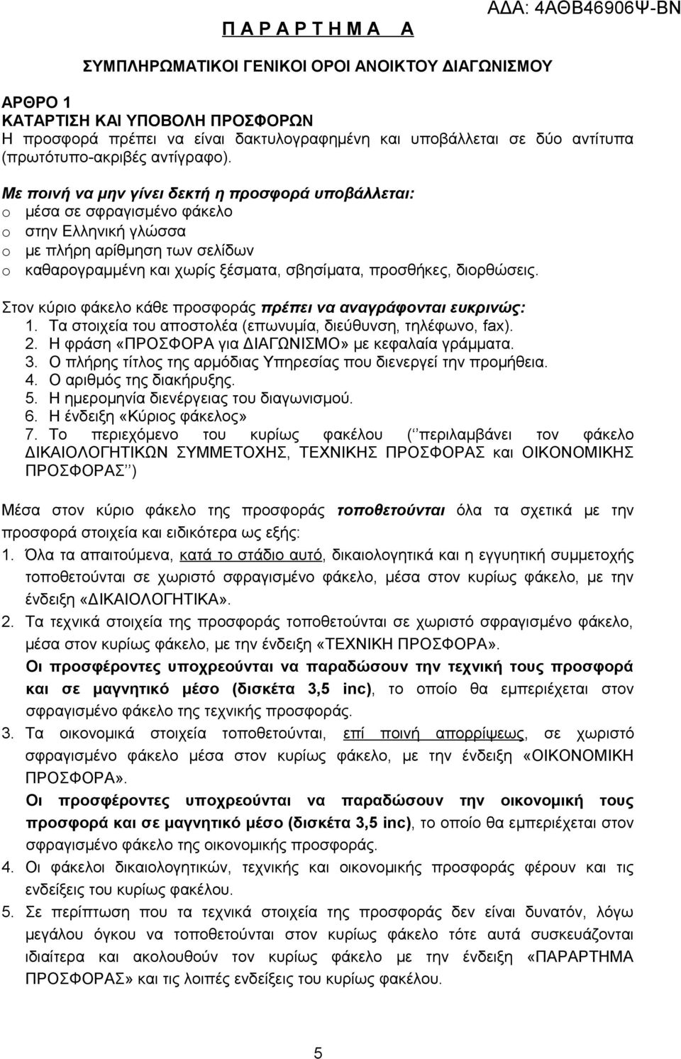 Με ποινή να μην γίνει δεκτή η προσφορά υποβάλλεται: o μέσα σε σφραγισμένο φάκελο o στην Ελληνική γλώσσα o με πλήρη αρίθμηση των σελίδων o καθαρογραμμένη και χωρίς ξέσματα, σβησίματα, προσθήκες,