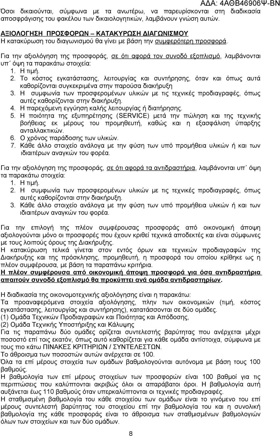 Για την αξιολόγηση της προσφοράς, σε ότι αφορά τον συνοδό εξοπλισμό, λαμβάνονται υπ όψη τα παρακάτω στοιχεία: 1. Η τιμή. 2.