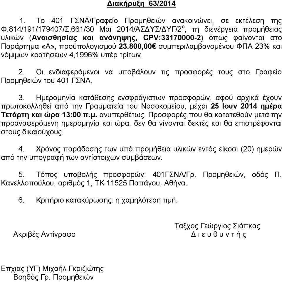 800,00 συμπεριλαμβανομένου ΦΠΑ 23% και νόμιμων κρατήσεων 4,1996% υπέρ τρίτων. 2. Οι ενδιαφερόμενοι να υποβάλουν τις προσφορές τους στο Γραφείο Προμηθειών του 401 ΓΣΝΑ. 3.