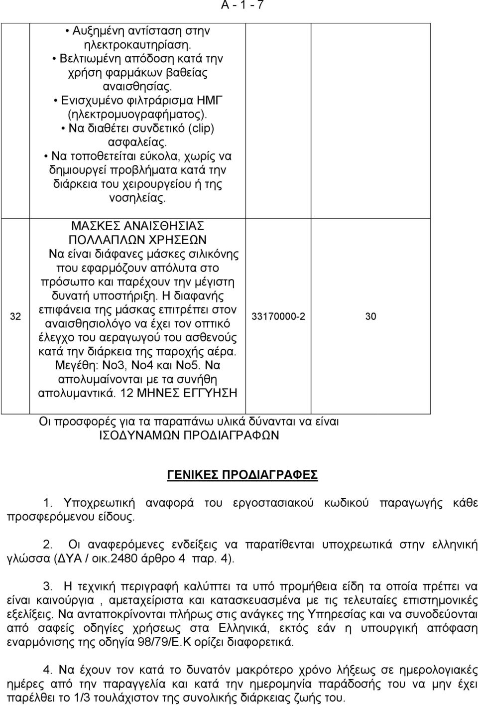 Α - 1-7 32 ΜΑΣΚΕΣ ΑΝΑΙΣΘΗΣΙΑΣ ΠΟΛΛΑΠΛΩΝ ΧΡΗΣΕΩΝ Να είναι διάφανες μάσκες σιλικόνης που εφαρμόζουν απόλυτα στο πρόσωπο και παρέχουν την μέγιστη δυνατή υποστήριξη.
