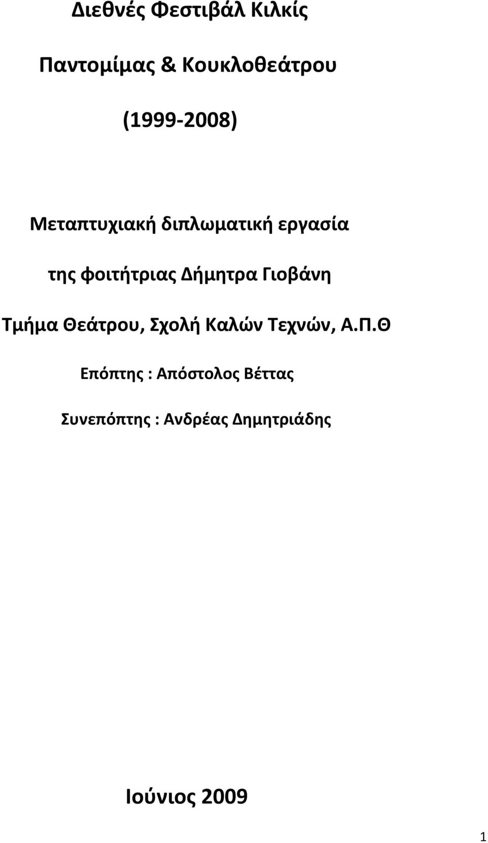 Δήμητρα Γιοβάνη Τμήμα Θεάτρου, Σχολή Καλών Τεχνών, Α.Π.