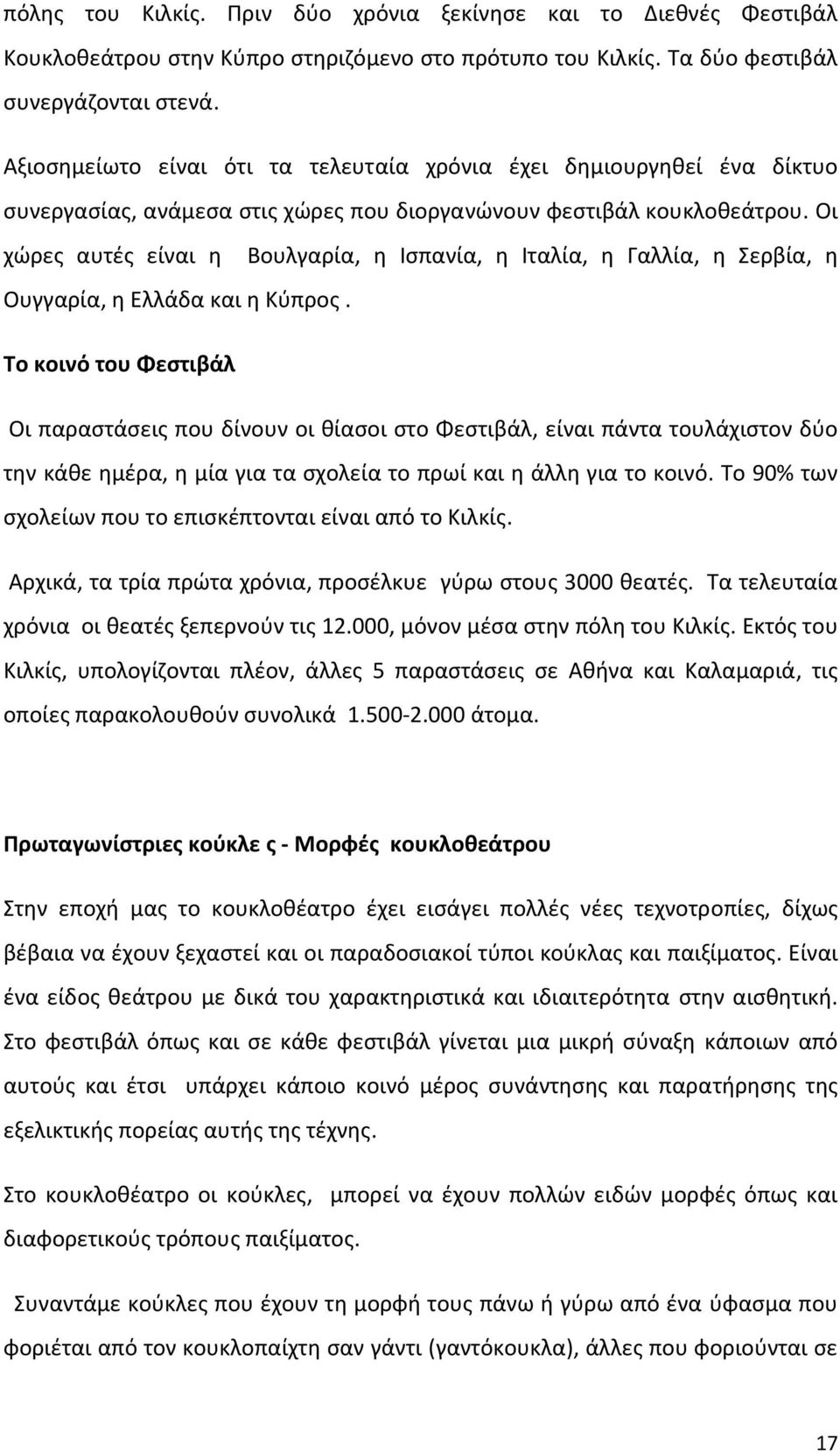 Οι χώρες αυτές είναι η Βουλγαρία, η Ισπανία, η Ιταλία, η Γαλλία, η Σερβία, η Ουγγαρία, η και η Κύπρος.