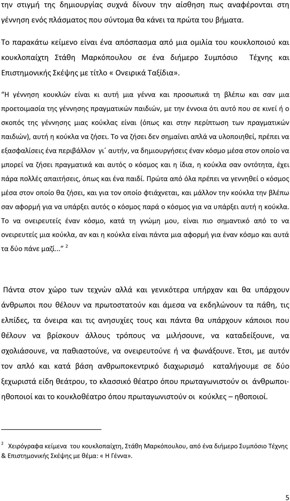 Τέχνης και Η γέννηση κουκλών είναι κι αυτή μια γέννα και προσωπικά τη βλέπω και σαν μια προετοιμασία της γέννησης πραγματικών παιδιών, με την έννοια ότι αυτό που σε κινεί ή ο σκοπός της γέννησης μιας