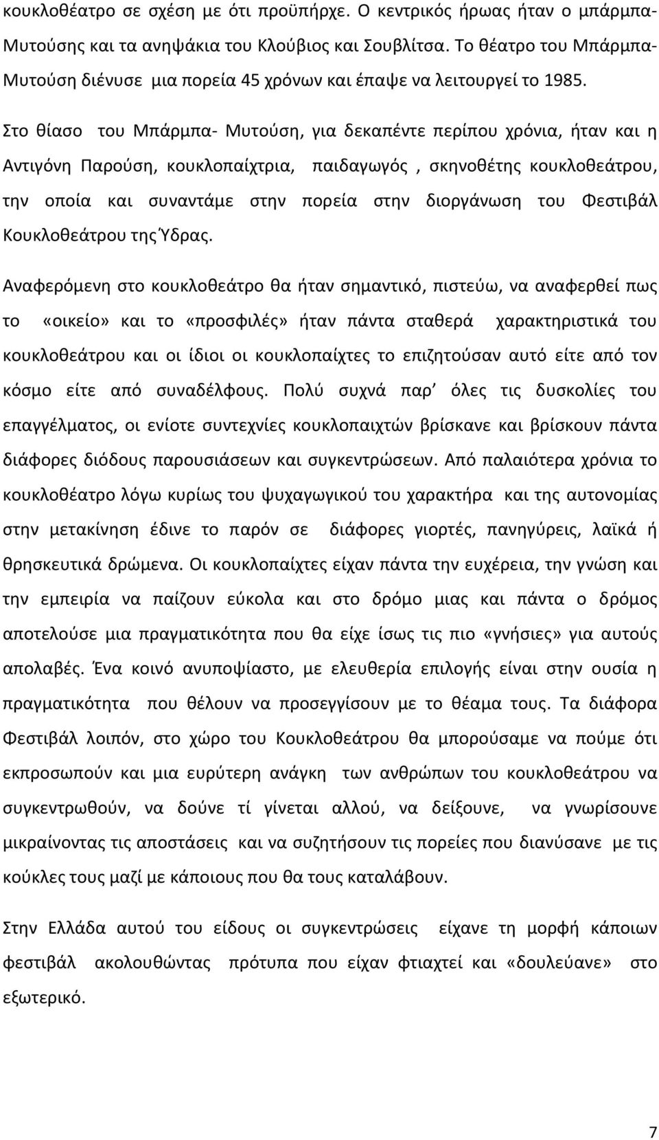 Στο θίασο του Μπάρμπα Μυτούση, για δεκαπέντε περίπου χρόνια, ήταν και η Αντιγόνη Παρούση, κουκλοπαίχτρια, παιδαγωγός, σκηνοθέτης κουκλοθεάτρου, την οποία και συναντάμε στην πορεία στην διοργάνωση του