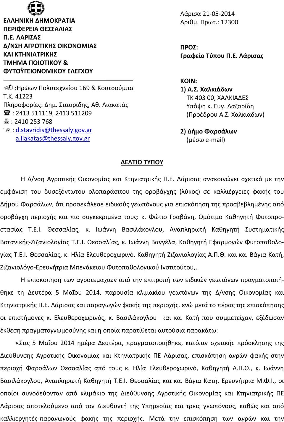 Λάρισας ΚΟΙΝ: 1) Α.Σ. Χαλκιάδων ΤΚ 403 00, ΧΑΛΚΙΑΔΕΣ
