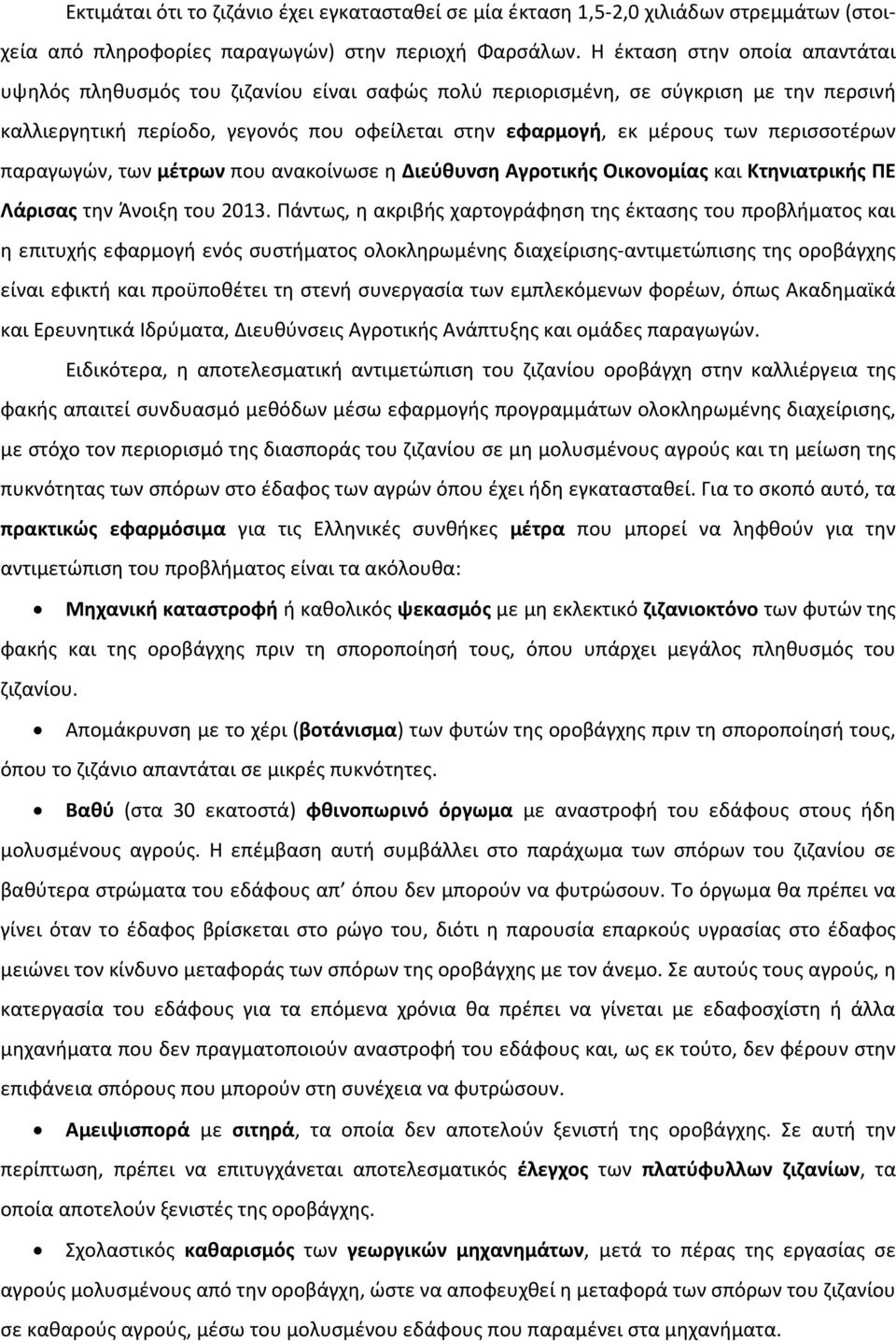 περισσοτέρων παραγωγών, των μέτρων που ανακοίνωσε η Διεύθυνση Αγροτικής Οικονομίας και Κτηνιατρικής ΠΕ Λάρισας την Άνοιξη του 2013.