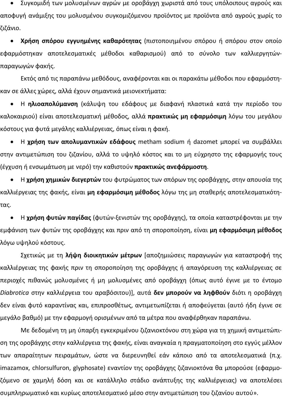 Εκτός από τις παραπάνω μεθόδους, αναφέρονται και οι παρακάτω μέθοδοι που εφαρμόστηκαν σε άλλες χώρες, αλλά έχουν σημαντικά μειονεκτήματα: Η ηλιοαπολύμανση (κάλυψη του εδάφους με διαφανή πλαστικά κατά