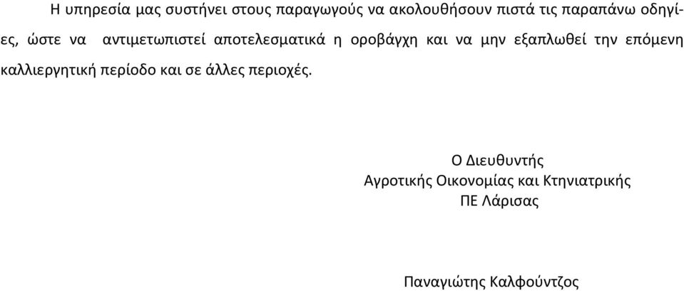 μην εξαπλωθεί την επόμενη καλλιεργητική περίοδο και σε άλλες περιοχές.