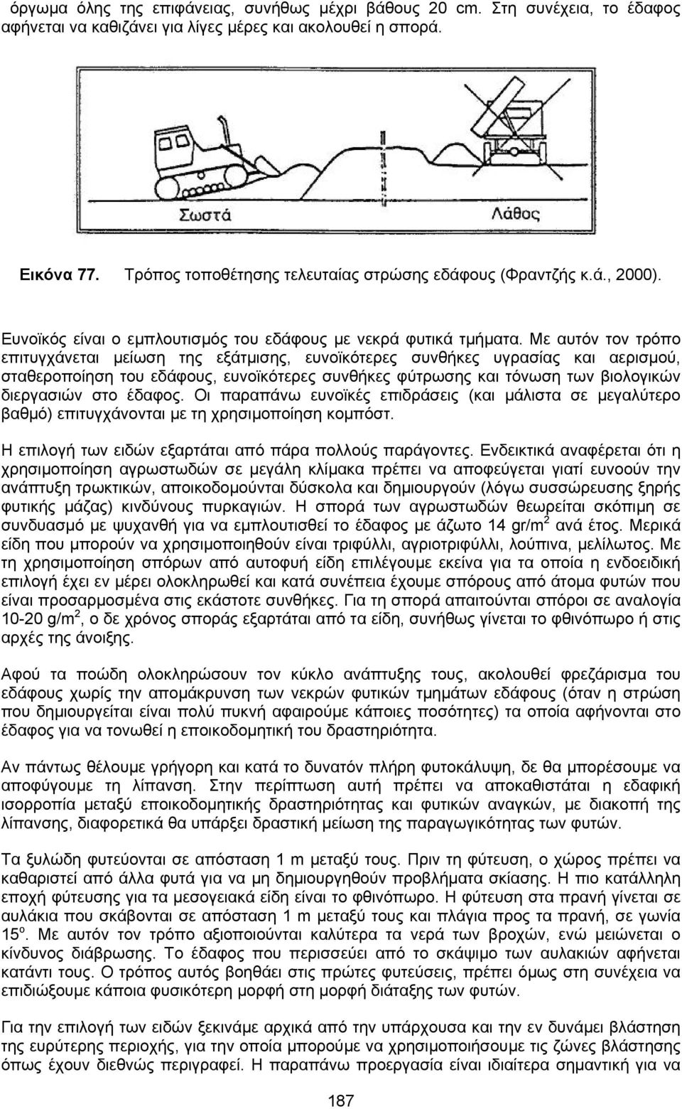 Με αυτόν τον τρόπο επιτυγχάνεται µείωση της εξάτµισης, ευνοϊκότερες συνθήκες υγρασίας και αερισµού, σταθεροποίηση του εδάφους, ευνοϊκότερες συνθήκες φύτρωσης και τόνωση των βιολογικών διεργασιών στο