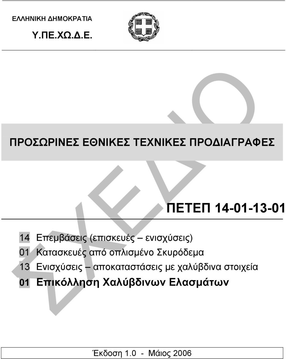 Κατασκευές από οπλισµένο Σκυρόδεµα 13 Ενισχύσεις αποκαταστάσεις µε