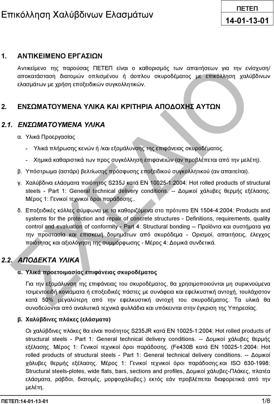 χρήση εποξειδικών συγκολλητικών. 2. ΕΝΣΩΜΑΤΟΥΜΕΝΑ ΥΛΙΚΑ ΚΑΙ ΚΡΙΤΗΡΙΑ ΑΠΟ ΟΧΗΣ ΑΥΤΩΝ 2.1. ΕΝΣΩΜΑΤΟΥΜΕΝΑ ΥΛΙΚΑ α. Υλικά Προεργασίας - Υλικά πλήρωσης κενών ή /και εξοµάλυνσης της επιφάνειας σκυροδέµατος.