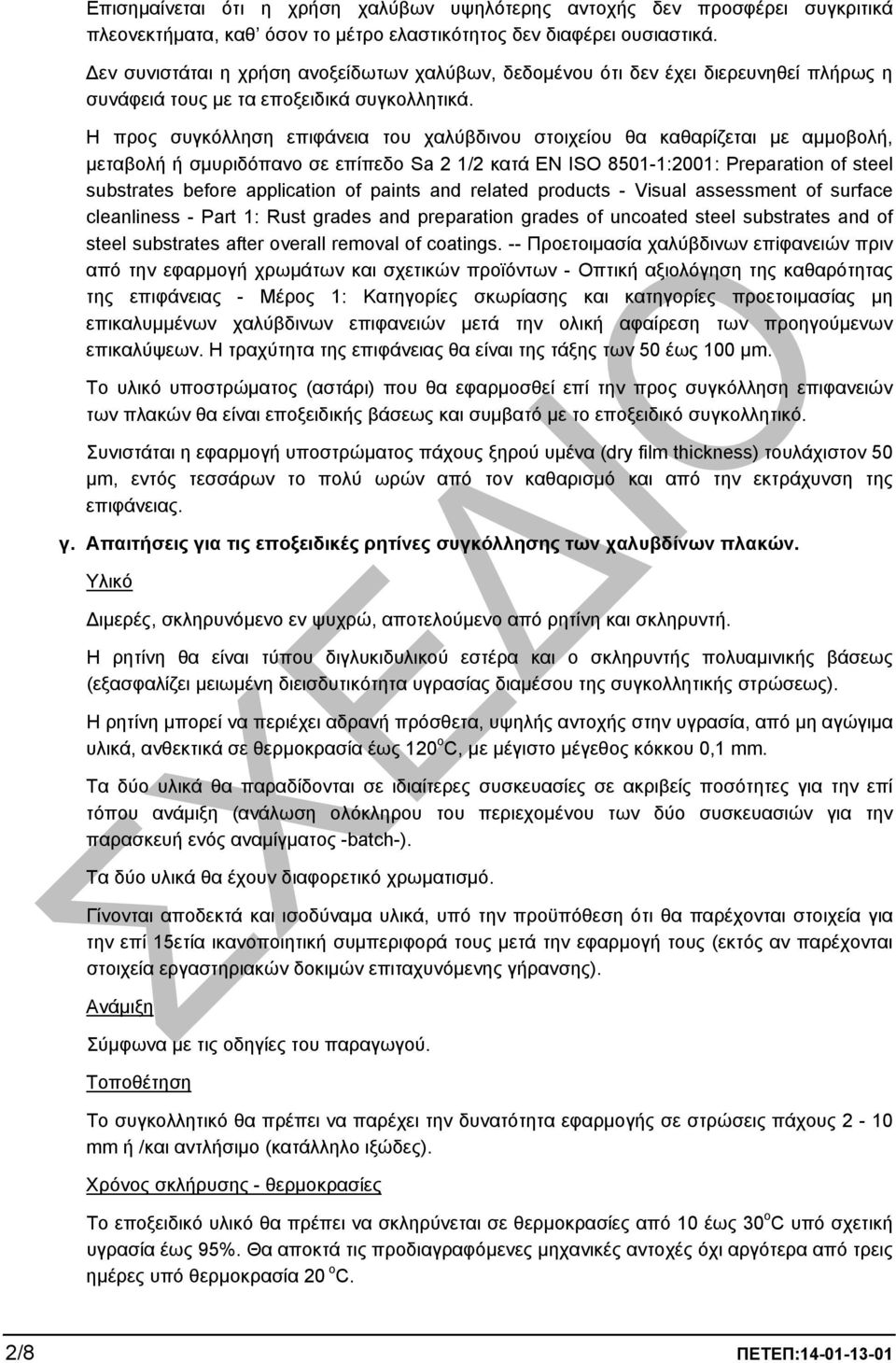 Η προς συγκόλληση επιφάνεια του χαλύβδινου στοιχείου θα καθαρίζεται µε αµµοβολή, µεταβολή ή σµυριδόπανο σε επίπεδο Sa 2 1/2 κατά EN ISO 8501-1:2001: Preparation of steel substrates before application