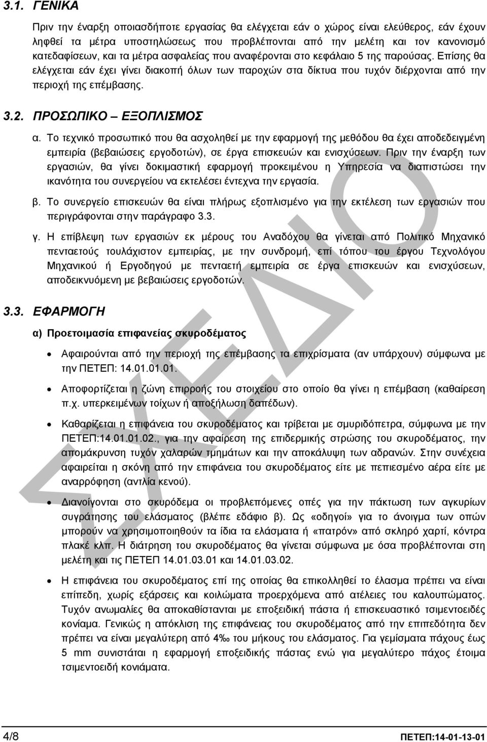 ΠΡΟΣΩΠΙΚΟ ΕΞΟΠΛΙΣΜΟΣ α. Το τεχνικό προσωπικό που θα ασχοληθεί µε την εφαρµογή της µεθόδου θα έχει αποδεδειγµένη εµπειρία (βεβαιώσεις εργοδοτών), σε έργα επισκευών και ενισχύσεων.