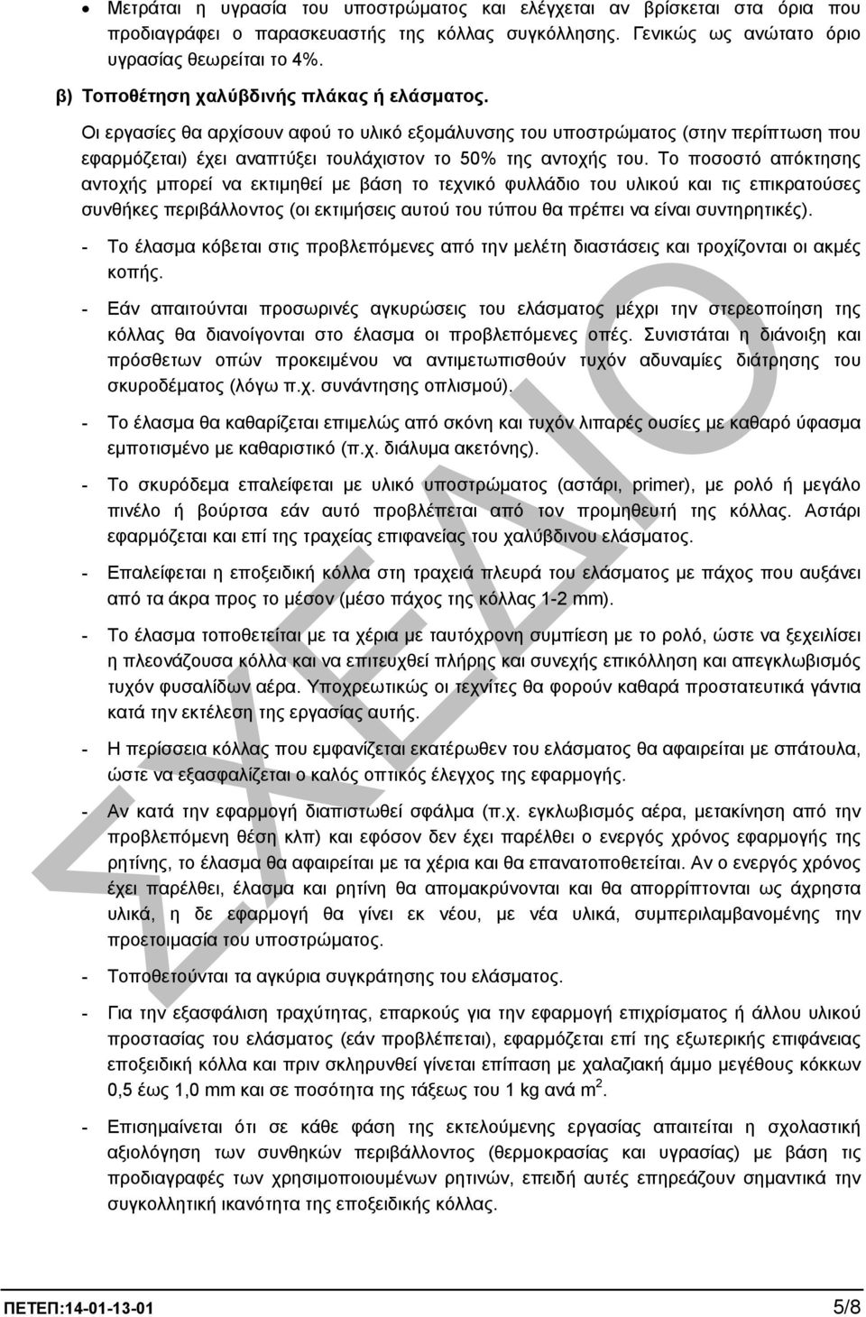 Το ποσοστό απόκτησης αντοχής µπορεί να εκτιµηθεί µε βάση το τεχνικό φυλλάδιο του υλικού και τις επικρατούσες συνθήκες περιβάλλοντος (οι εκτιµήσεις αυτού του τύπου θα πρέπει να είναι συντηρητικές).