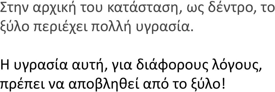 υγρασία.