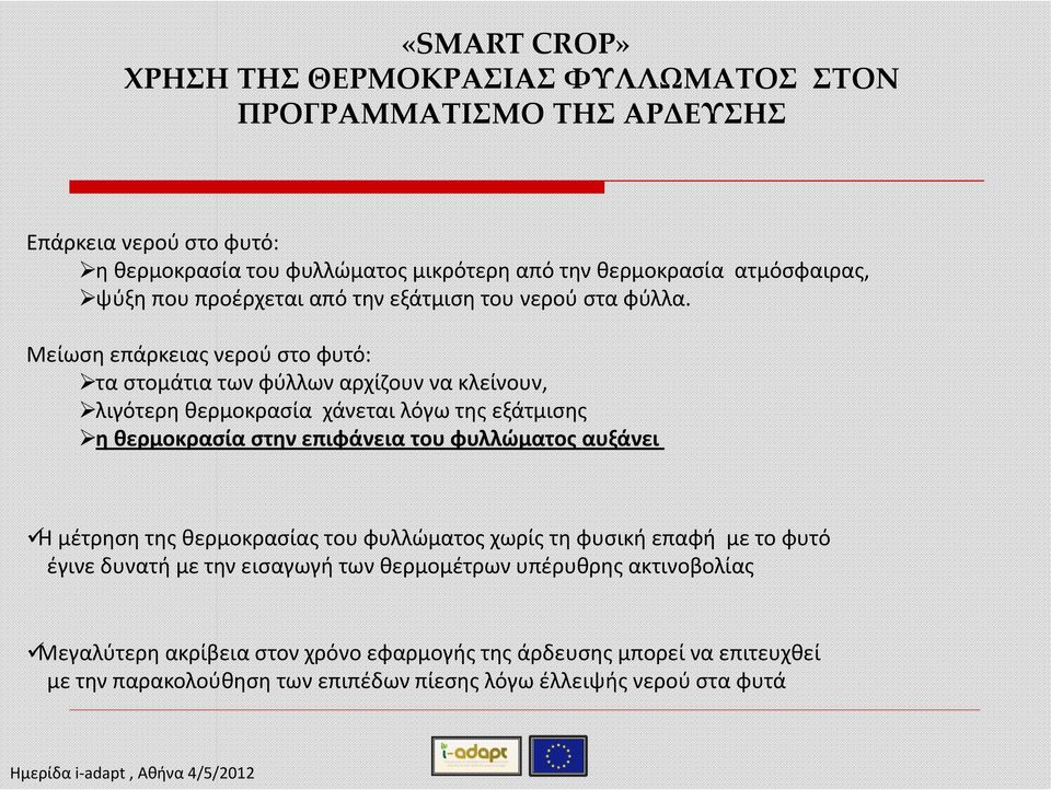 Μείωση επάρκειας νερού στο φυτό: τα στομάτια των φύλλων αρχίζουν να κλείνουν, λιγότερη θερμοκρασία χάνεται λόγω της εξάτμισης η θερμοκρασία στην επιφάνεια του φυλλώματος