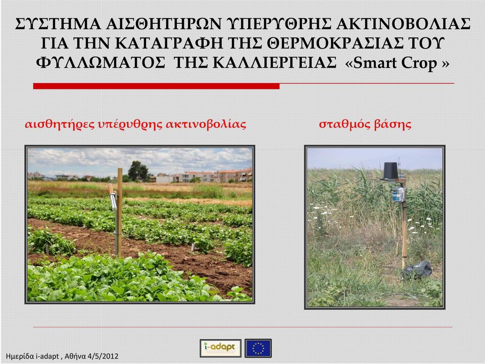 ΦΥΛΛΩΜΑΤΟΣ ΤΗΣ ΚΑΛΛΙΕΡΓΕΙΑΣ «Smart Crop»