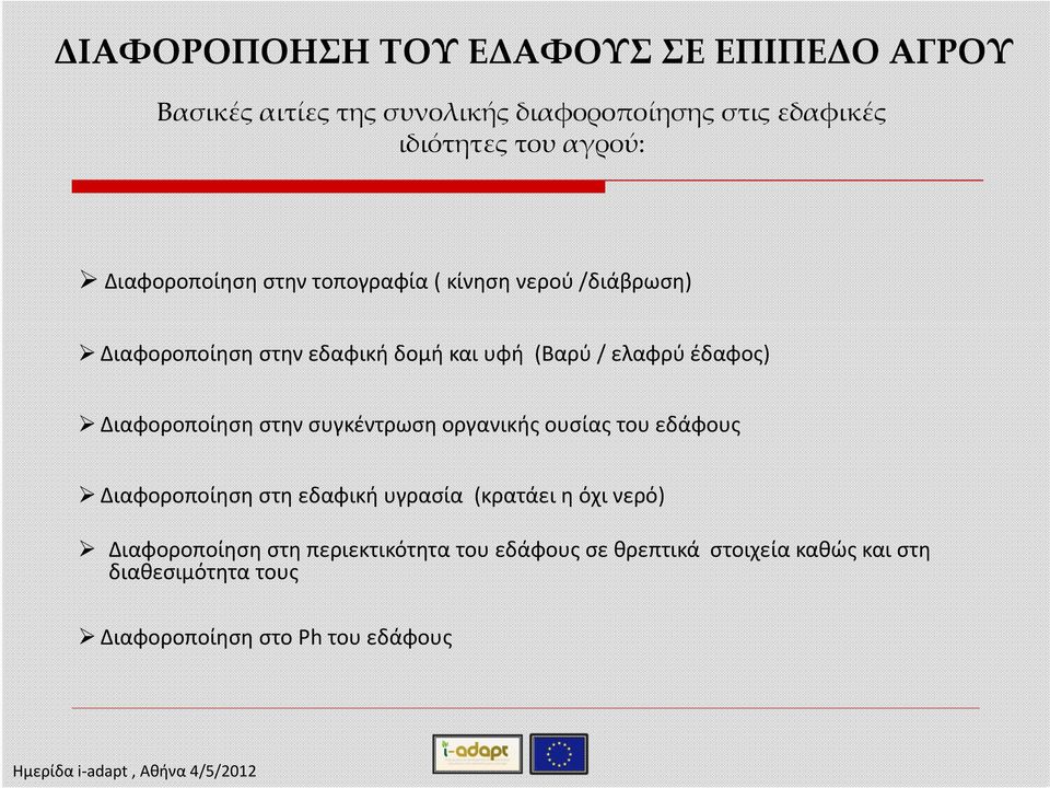 Διαφοροποίηση στην συγκέντρωση οργανικής ουσίας του εδάφους Διαφοροποίηση στη εδαφική υγρασία (κρατάει η όχι νερό)